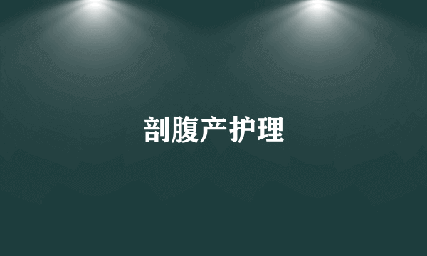 剖腹产护理