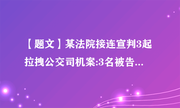 【题文】某法院接连宣判3起拉拽公交司机案:3名被告人的行为致使正在行驶中的公交车失控、司机或乘客受伤,均构成以危险方法危害公共安全罪,一审判处有期徒刑3年缓刑4年不等的刑罚。此3起案例启示我们(   )①公民要强化规则意识,树立正确的权利义务观念②厉行法治需要司法机关公正司法③凡实施违法行为必受刑罚处罚④实施法律所禁止的行为须担责A．①②③B．①②④C．②③④D．①③④