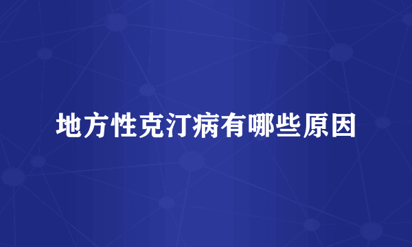 地方性克汀病有哪些原因