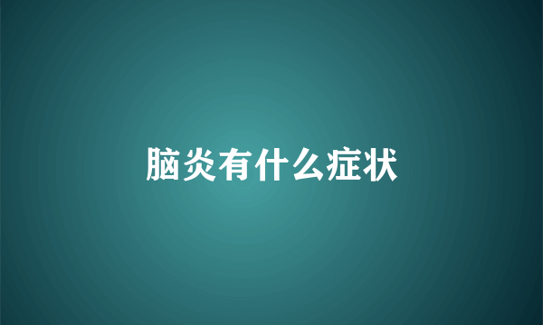 脑炎有什么症状