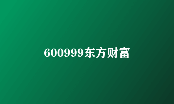 600999东方财富