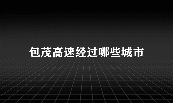 包茂高速经过哪些城市