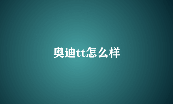 奥迪tt怎么样