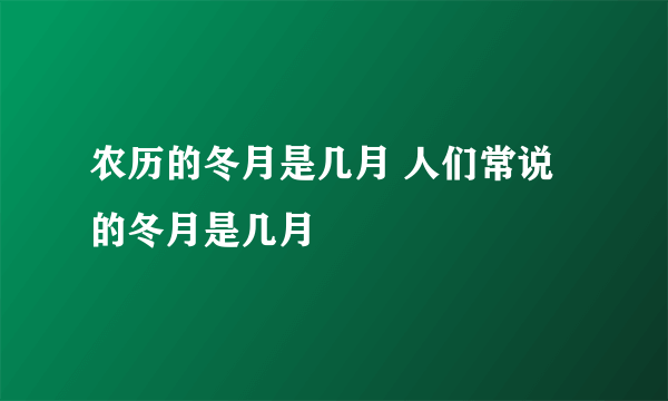 农历的冬月是几月 人们常说的冬月是几月