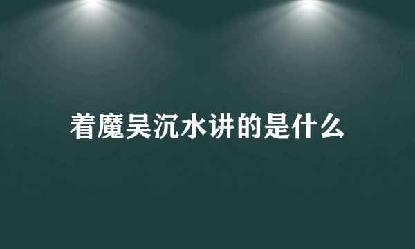 着魔吴沉水讲的是什么
