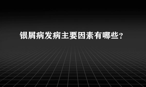 银屑病发病主要因素有哪些？