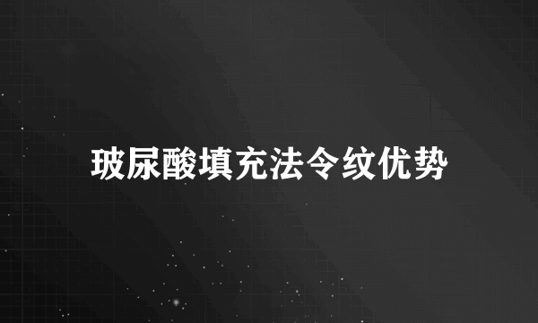 玻尿酸填充法令纹优势