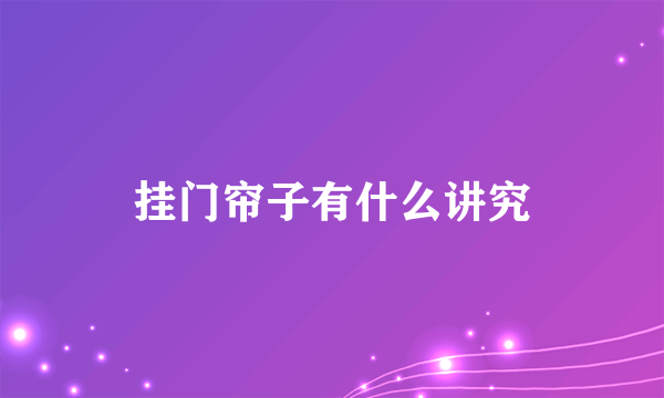 挂门帘子有什么讲究