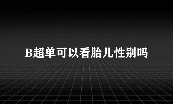 B超单可以看胎儿性别吗