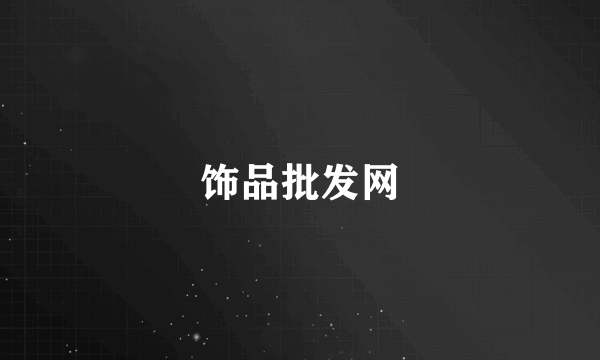 饰品批发网