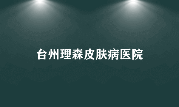 台州理森皮肤病医院