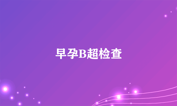 早孕B超检查