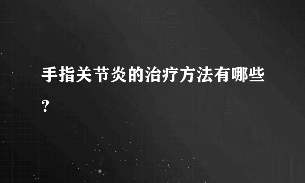 手指关节炎的治疗方法有哪些？