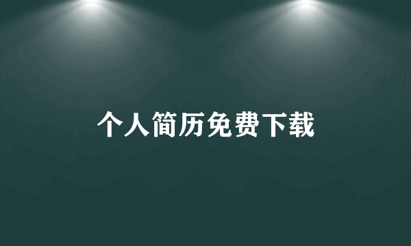 个人简历免费下载
