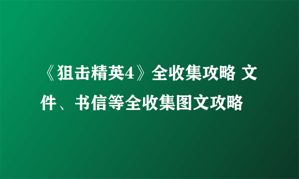 《狙击精英4》全收集攻略 文件、书信等全收集图文攻略