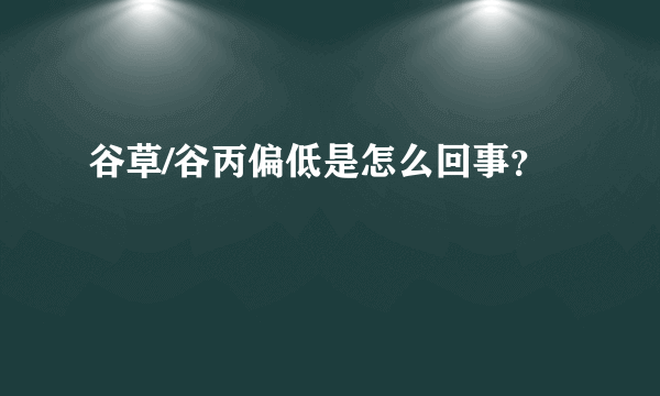 谷草/谷丙偏低是怎么回事？