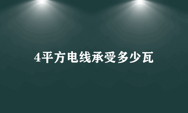 4平方电线承受多少瓦