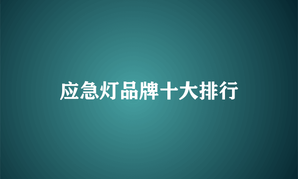 应急灯品牌十大排行