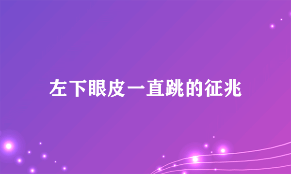 左下眼皮一直跳的征兆