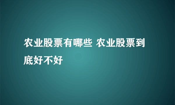 农业股票有哪些 农业股票到底好不好