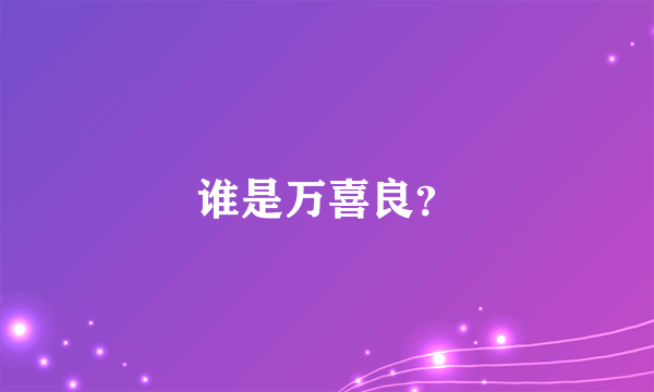 谁是万喜良？