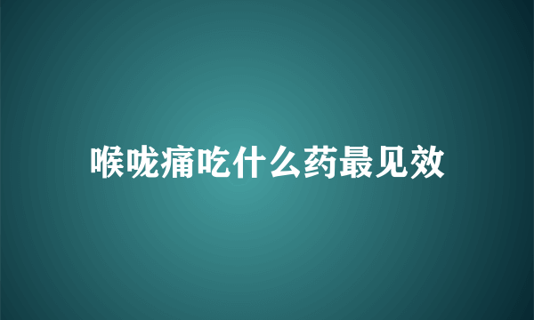 喉咙痛吃什么药最见效