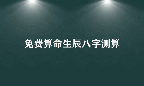 免费算命生辰八字测算