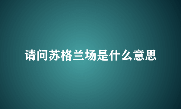 请问苏格兰场是什么意思