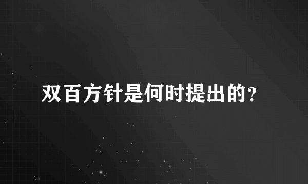 双百方针是何时提出的？