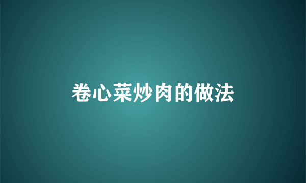 卷心菜炒肉的做法