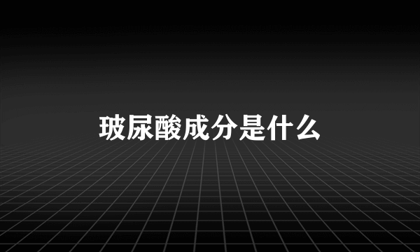 玻尿酸成分是什么