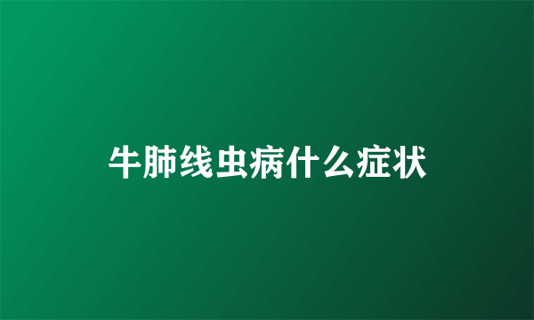 牛肺线虫病什么症状