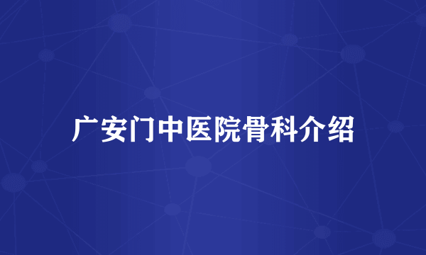 广安门中医院骨科介绍