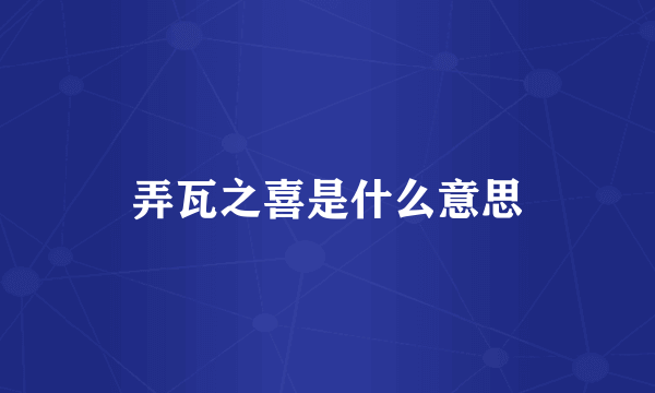 弄瓦之喜是什么意思