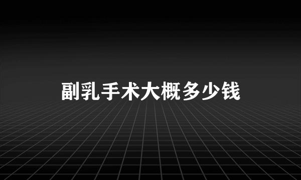 副乳手术大概多少钱