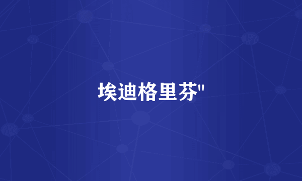 埃迪格里芬