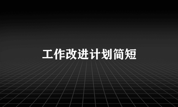 工作改进计划简短