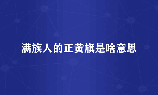 满族人的正黄旗是啥意思