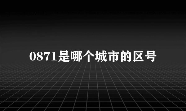 0871是哪个城市的区号