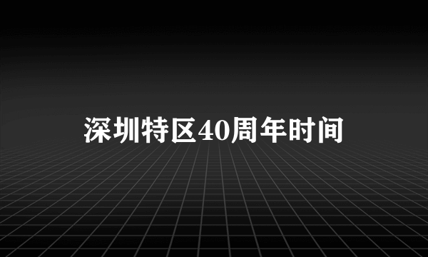 深圳特区40周年时间