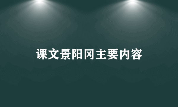 课文景阳冈主要内容