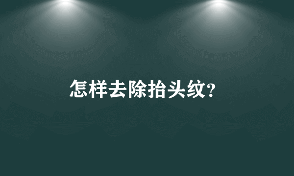 怎样去除抬头纹？