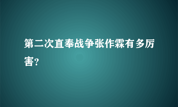 第二次直奉战争张作霖有多厉害？