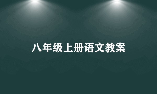 八年级上册语文教案