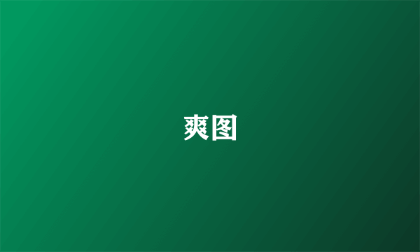爽图