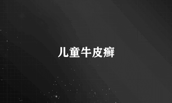 儿童牛皮癣
