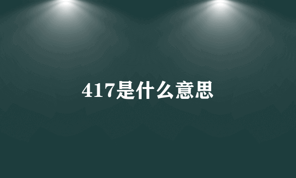 417是什么意思