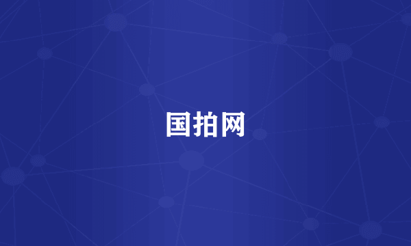 国拍网