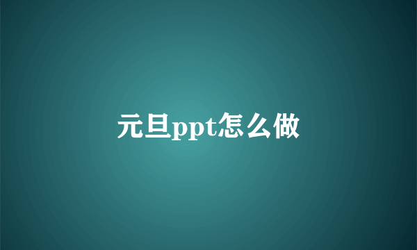 元旦ppt怎么做