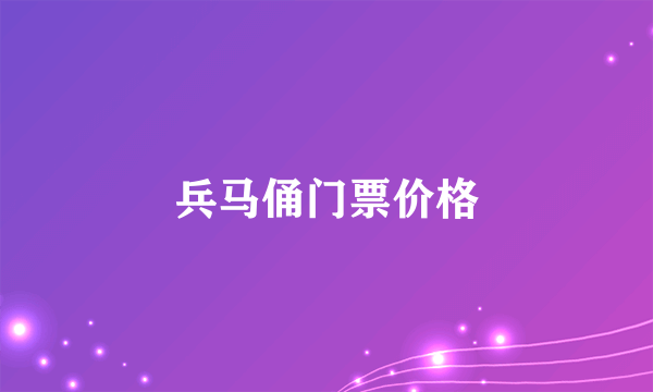 兵马俑门票价格